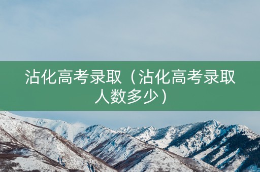沾化高考录取（沾化高考录取人数多少）