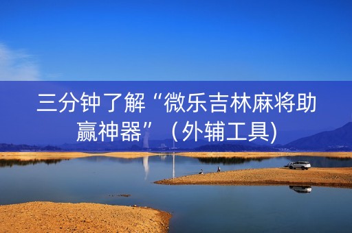 三分钟了解“微乐吉林麻将助赢神器”（外辅工具)