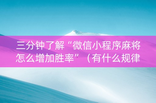 三分钟了解“微信小程序麻将怎么增加胜率”（有什么规律)