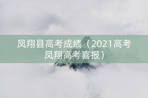 凤翔县高考成绩（2021高考凤翔高考喜报）
