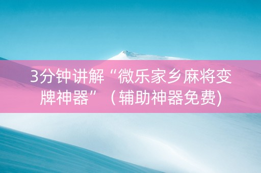 3分钟讲解“微乐家乡麻将变牌神器”（辅助神器免费)