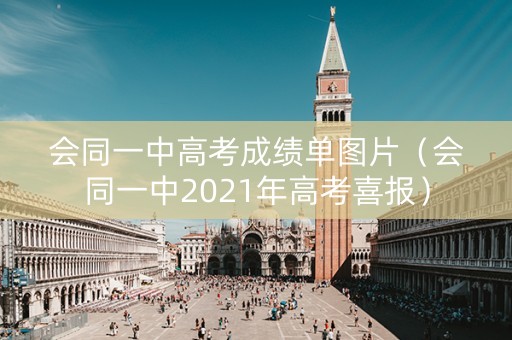 会同一中高考成绩单图片（会同一中2021年高考喜报）