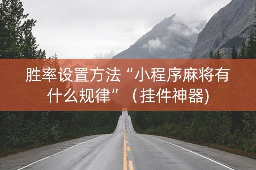 胜率设置方法“小程序麻将有什么规律”（挂件神器)