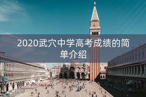2020武穴中学高考成绩的简单介绍