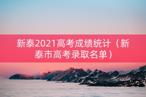 新泰2021高考成绩统计（新泰市高考录取名单）