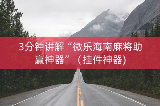 3分钟讲解“微乐海南麻将助赢神器”（挂件神器)