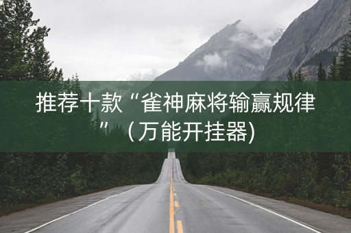 推荐十款“雀神麻将输赢规律”（万能开挂器)