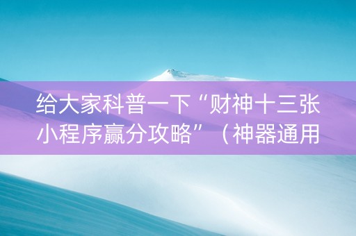 给大家科普一下“财神十三张小程序赢分攻略”（神器通用版)