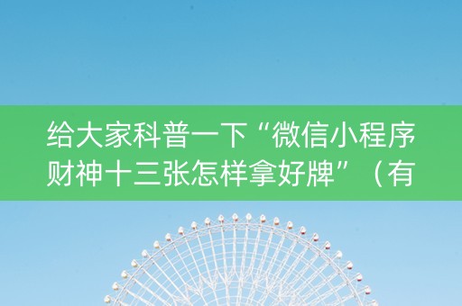 给大家科普一下“微信小程序财神十三张怎样拿好牌”（有什么规律)