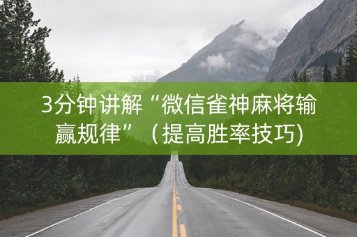 3分钟讲解“微信雀神麻将输赢规律”（提高胜率技巧)
