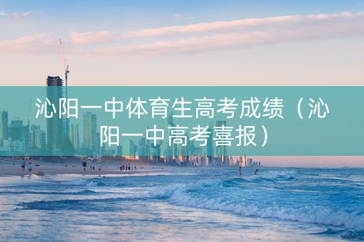 沁阳一中体育生高考成绩（沁阳一中高考喜报）