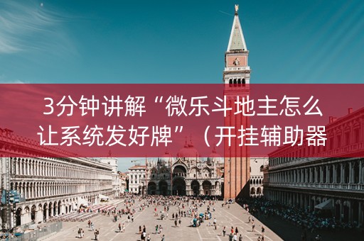 3分钟讲解“微乐斗地主怎么让系统发好牌”（开挂辅助器插件)