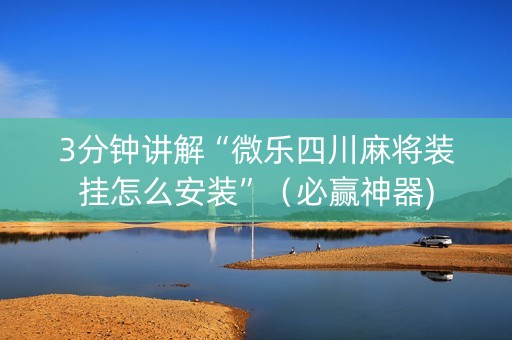 3分钟讲解“微乐四川麻将装挂怎么安装”（必赢神器)