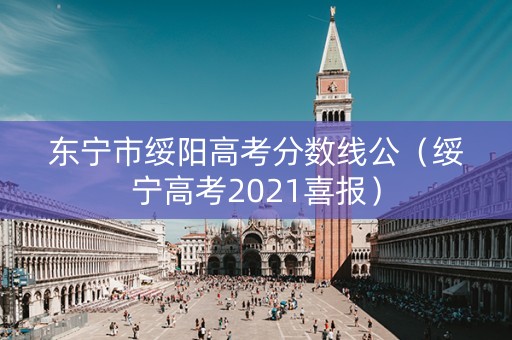 东宁市绥阳高考分数线公（绥宁高考2021喜报）