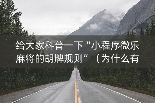 给大家科普一下“小程序微乐麻将的胡牌规则”（为什么有人一直赢)