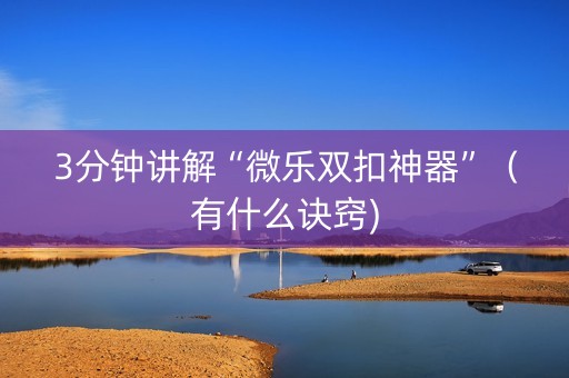 3分钟讲解“微乐双扣神器”（有什么诀窍)