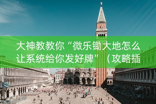大神教教你“微乐锄大地怎么让系统给你发好牌”（攻略插件)