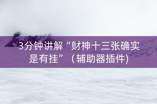 3分钟讲解“财神十三张确实是有挂”（辅助器插件)
