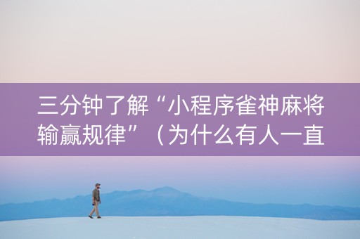 三分钟了解“小程序雀神麻将输赢规律”（为什么有人一直赢)