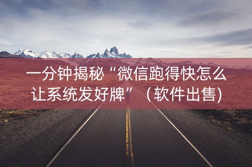 一分钟揭秘“微信跑得快怎么让系统发好牌”（软件出售)