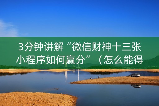 3分钟讲解“微信财神十三张小程序如何赢分”（怎么能得到好牌)