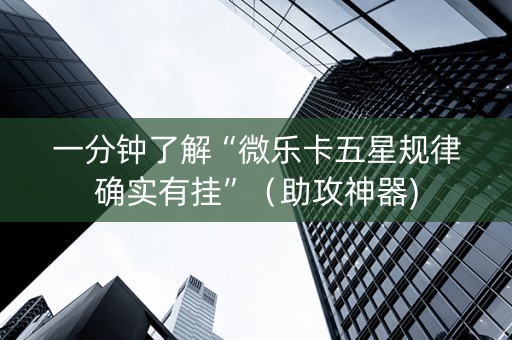 一分钟了解“微乐卡五星规律确实有挂”（助攻神器)