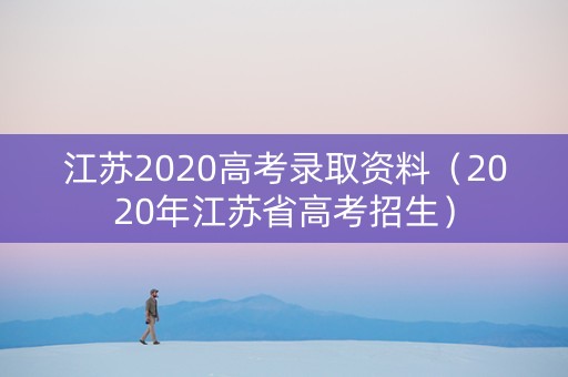 江苏2020高考录取资料（2020年江苏省高考招生）