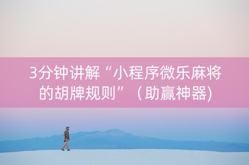 3分钟讲解“小程序微乐麻将的胡牌规则”（助赢神器)