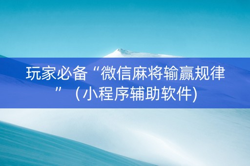 玩家必备“微信麻将输赢规律”（小程序辅助软件)