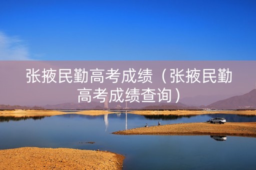 张掖民勤高考成绩（张掖民勤高考成绩查询）