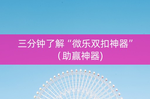 三分钟了解“微乐双扣神器”（助赢神器)