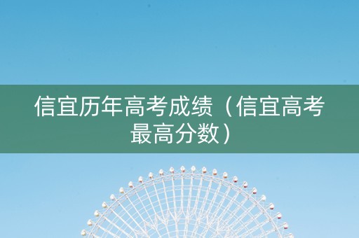 信宜历年高考成绩（信宜高考最高分数）