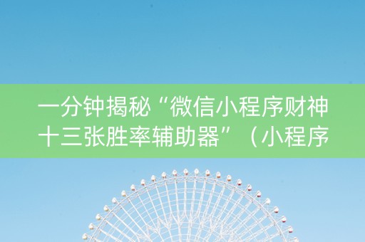 一分钟揭秘“微信小程序财神十三张胜率辅助器”（小程序必赢神器)
