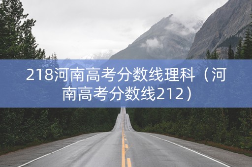 218河南高考分数线理科（河南高考分数线212）