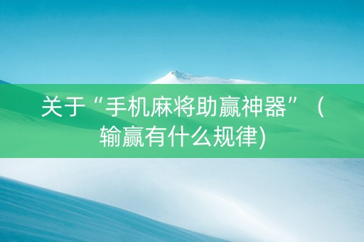 关于“手机麻将助赢神器”（输赢有什么规律)