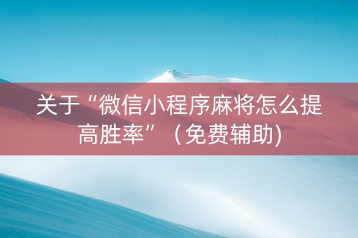 关于“微信小程序麻将怎么提高胜率”（免费辅助)