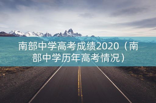 南部中学高考成绩2020（南部中学历年高考情况）