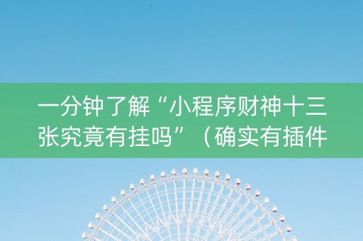 一分钟了解“小程序财神十三张究竟有挂吗”（确实有插件吗)