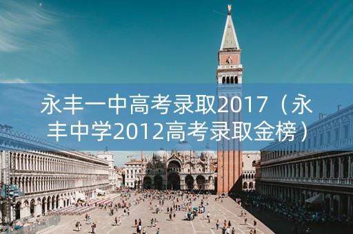 永丰一中高考录取2017（永丰中学2012高考录取金榜）