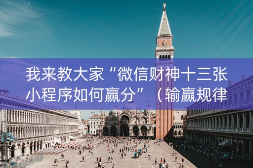 我来教大家“微信财神十三张小程序如何赢分”（输赢规律)
