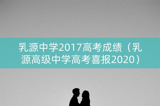乳源中学2017高考成绩（乳源高级中学高考喜报2020）