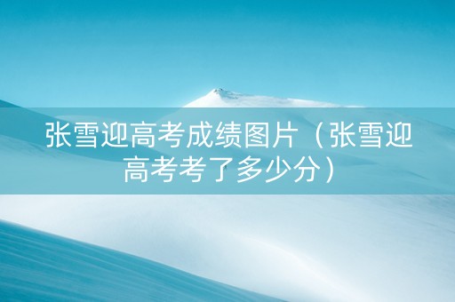 张雪迎高考成绩图片（张雪迎高考考了多少分）