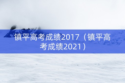 镇平高考成绩2017（镇平高考成绩2021）