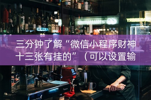 三分钟了解“微信小程序财神十三张有挂的”（可以设置输赢吗)