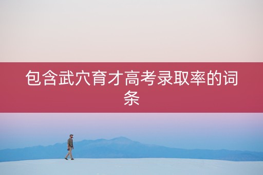包含武穴育才高考录取率的词条