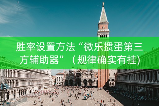 胜率设置方法“微乐掼蛋第三方辅助器”（规律确实有挂)