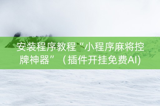 安装程序教程“小程序麻将控牌神器”（插件开挂免费AI)