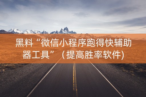黑料“微信小程序跑得快辅助器工具”（提高胜率软件)