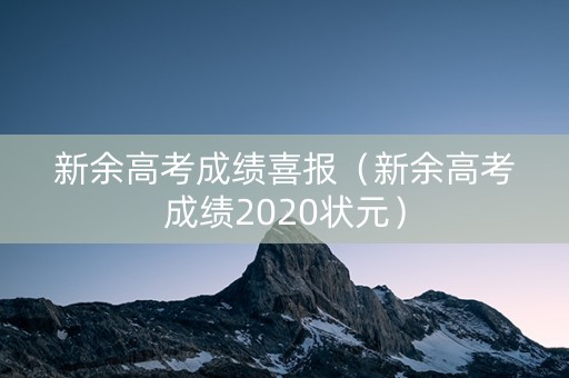 新余高考成绩喜报（新余高考成绩2020状元）