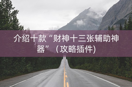 介绍十款“财神十三张辅助神器”（攻略插件)